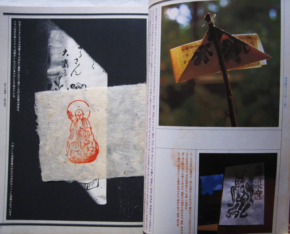 季刊銀花第36号「特集祈りの版画 御影と守札と護符」 牛玉宝印 季刊銀花第36号「特集祈りの版画 御影と守札と護符」 牛玉宝印