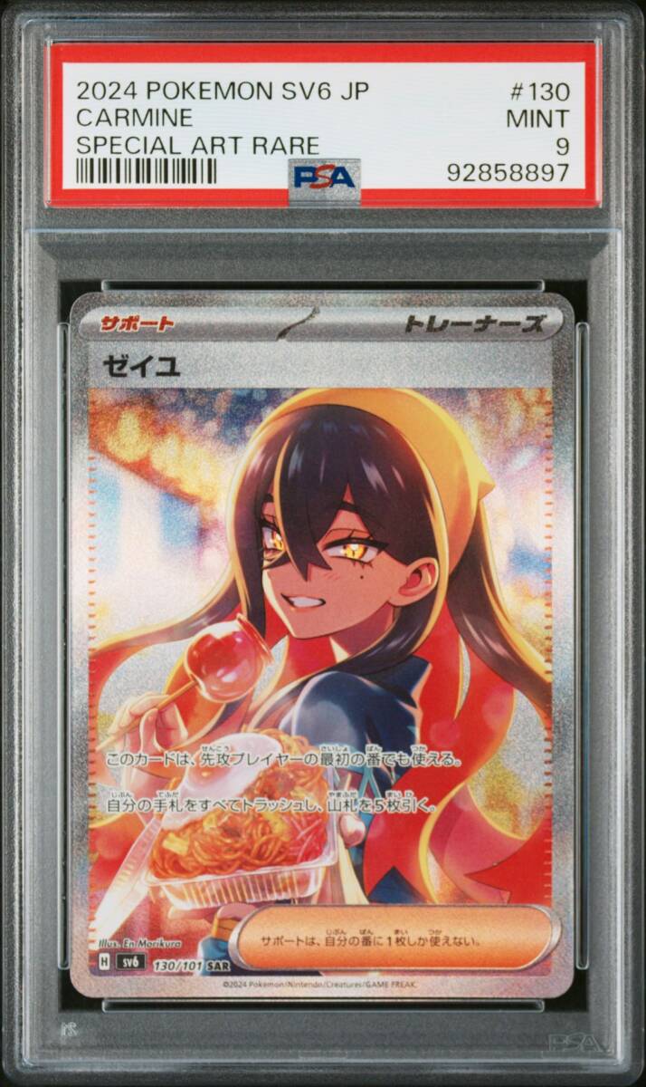 1円 ~ 】ゼイユ SAR PSA9 130/101 ワンオーナー品 ポケモン 1円 ~ 】ゼイユ SAR PSA9 130/101 ワンオーナー品 ポケモン