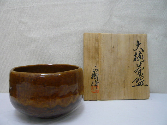 M43213） 大樋焼 木村正樹・大樋茶碗・茶道具・茶器・和・茶碗