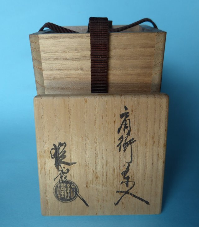 ◎茶道具 瀬戸赤津焼・山口錠鐵 織部肩衝茶入 桐共箱(茶道具 ◎茶道具 瀬戸赤津焼・山口錠鐵 織部肩衝茶入 桐共箱(茶道具