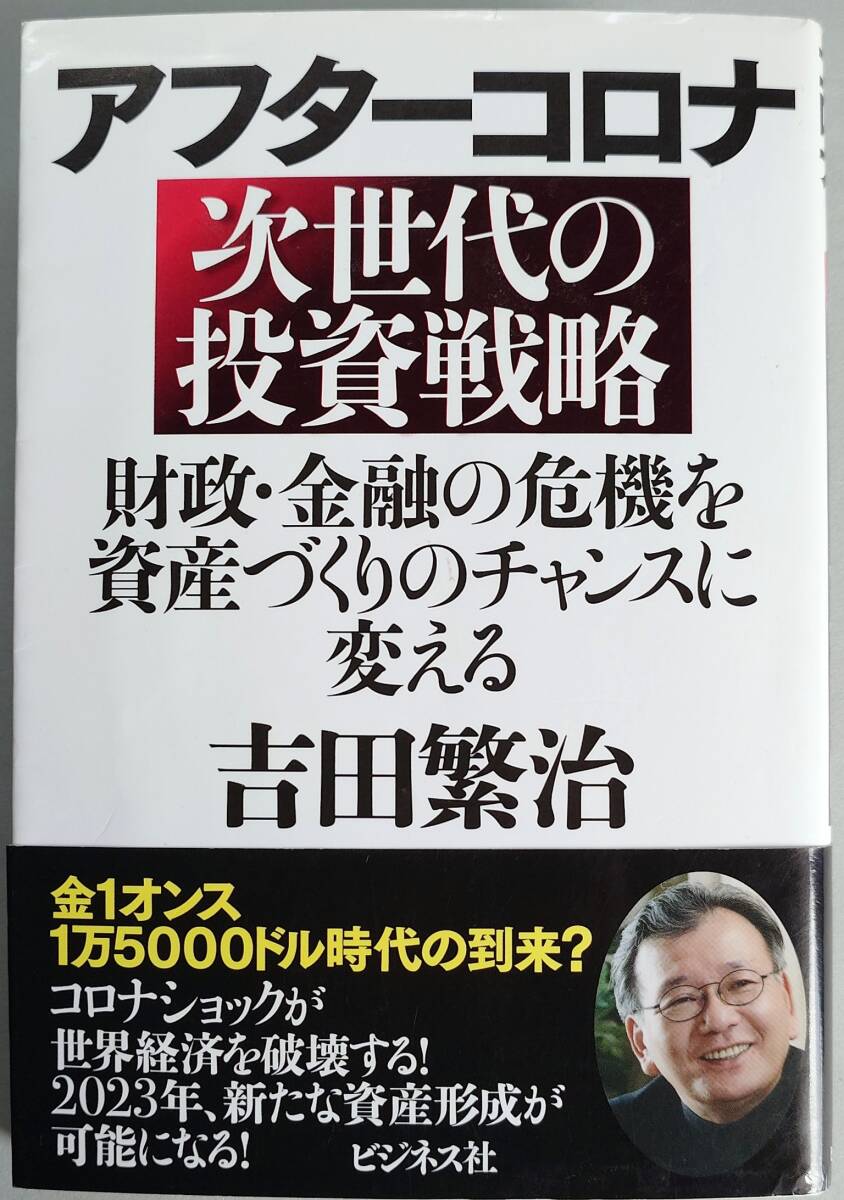 ◆ビジネス社【アフターコロナ 次世代の投資戦略)】吉田 繁治 著◆_画像1