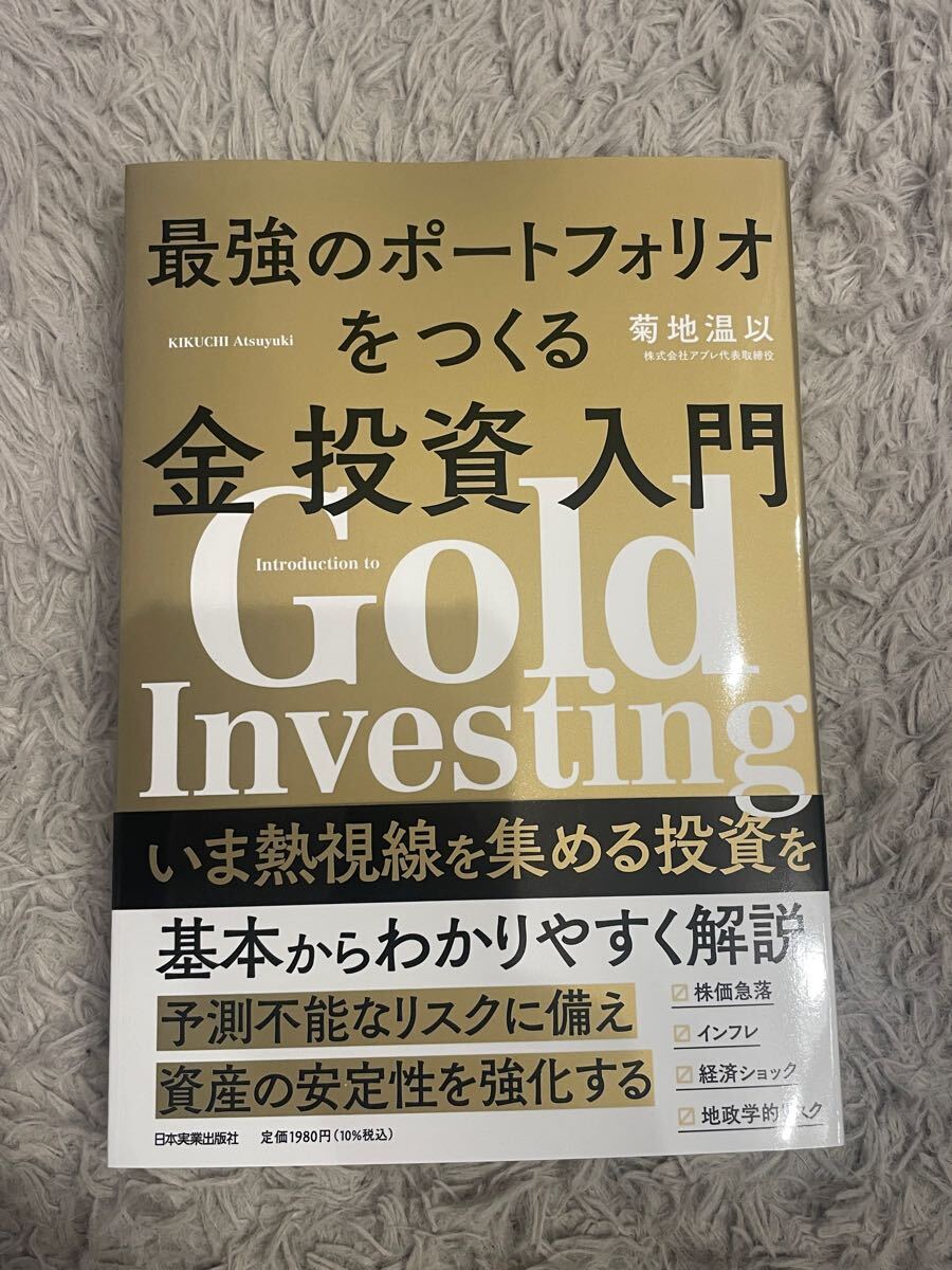 送料無料　未使用　美品　最強のポートフォリオをつくる金投資入門 菊地温以