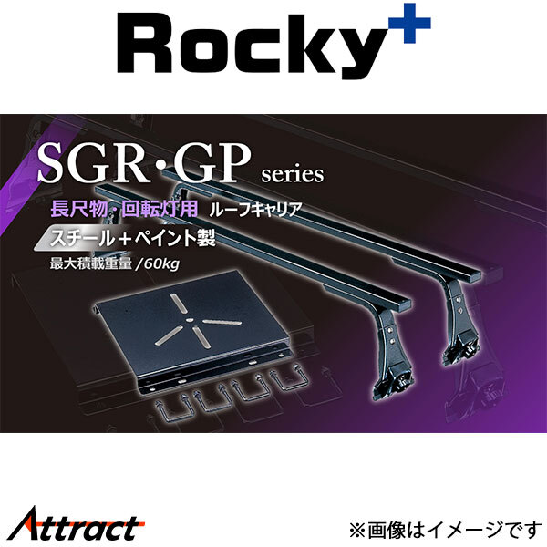 ロッキープラス パジェロ L30/40/V系 ルーフキャリア SGRシリーズ SGR-04H Rocky+ キャリア スチール+ペイント製