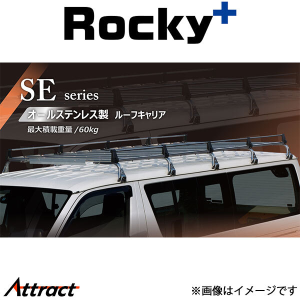 ロッキープラス グランマックス S403V/S413V系 ルーフキャリア SEシリーズ 8本脚 SE-500VW Rocky+ キャリア オールステンレス製
