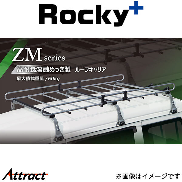 ロッキープラス キャラバン/ホーミー E24系 ルーフキャリア ZMシリーズ) 8本脚 ZM-425M Rocky+ キャリア 高耐食溶融めっき製