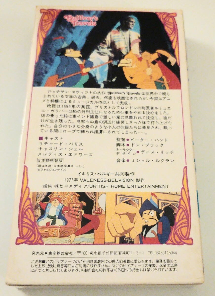 VHS 　リチャード?ハリス　 ガリバー大冒険 　日本語吹替　　1977 GULLIVER'S TRAVELS　ミシェル?ルグラン　実寫＋アニメーション 