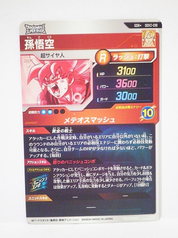 ドラゴンボールスーパーダイバーズ 孫悟空 SDV2-018 GDR