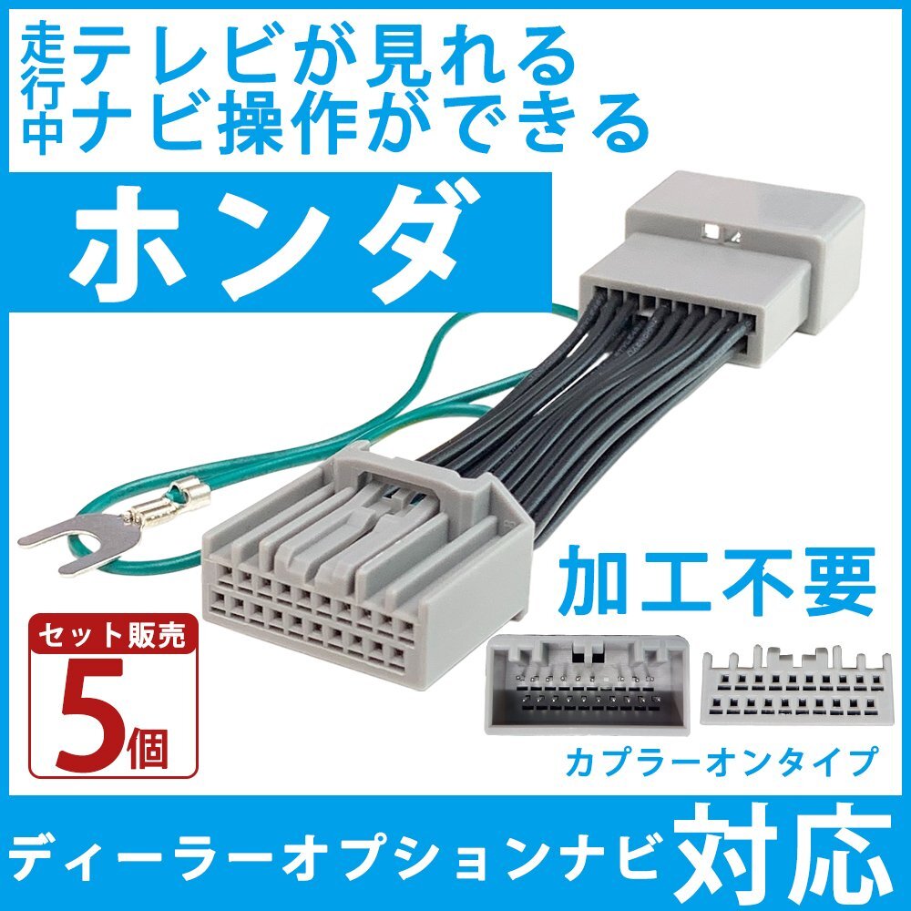 【5個セット】 テレビキャンセラー LXM-242ZFNi 2024年 ホンダ ギャザス HTA633互換 走行中 TV視聴 ナビ 操作 ディーラーオプション 接続