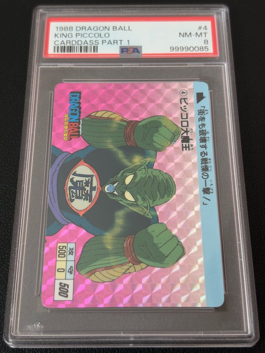 PSA 8 ドラゴンボール カードダス 究極博 ピッコロ PSA 8 No.4 ピッコロ 1988 究極博 ドラゴンボール カードダス