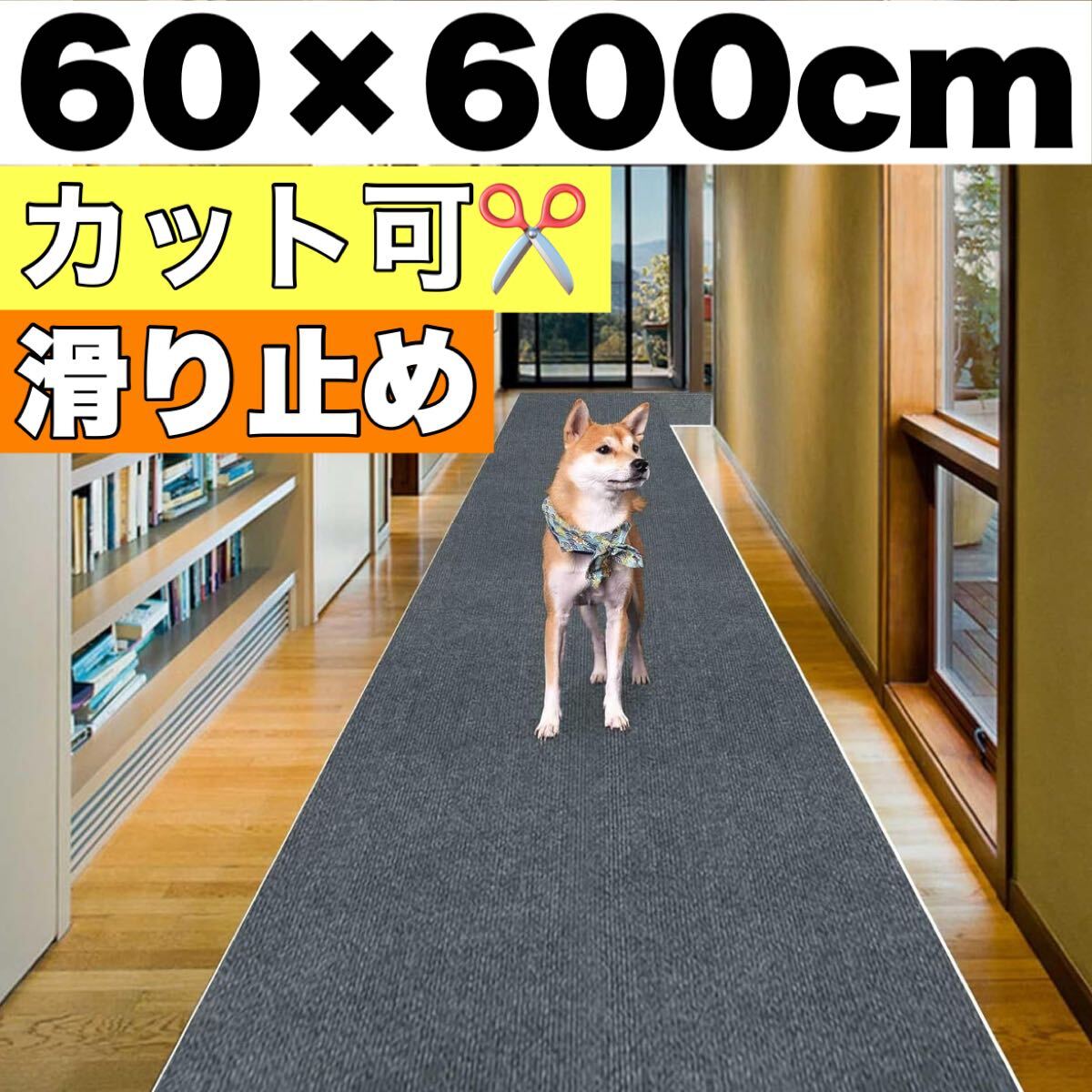 新品 廊下 階段 玄関 敷きマット ロングカーペット 犬 猫 ラグ 滑り止め カット可 60×600cm 約2.25畳 床保護
