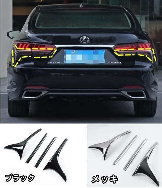 レクサス LS 50系　LS500　LS500h　?。采x択可能　リア　ライトカバー テールランプ ガーニッシュ サイド4個(gè)セット 2017年ー