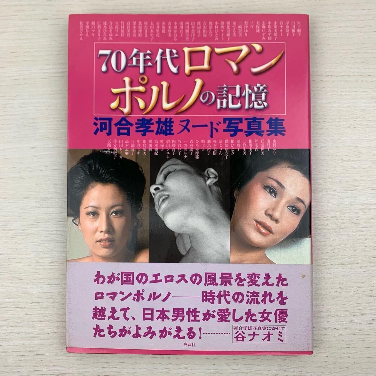 ７０年代アイドルヌード 写真集】70年代ロマンポルノの記憶 河合孝雄ヌード写真集 初版 鹿砦社 /女優 アイドル グラビア セクシー 下着 コスプレ ヌード(複数被写体)｜売買されたオークション情報、Yahoo!オークション(旧ヤフオク!)  の商品情報をアーカイブ公開 - オークファン（aucfan.com）