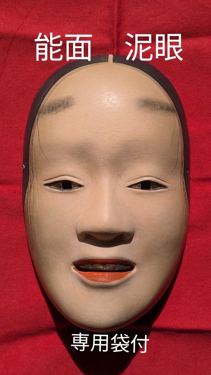 能面 木彫り 泥眼