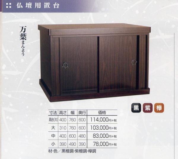 ◇25◇ 黒檀調 仏壇台 印刷杢 小サイズ 新品未使用【信頼のヤフオク!実績25年】★