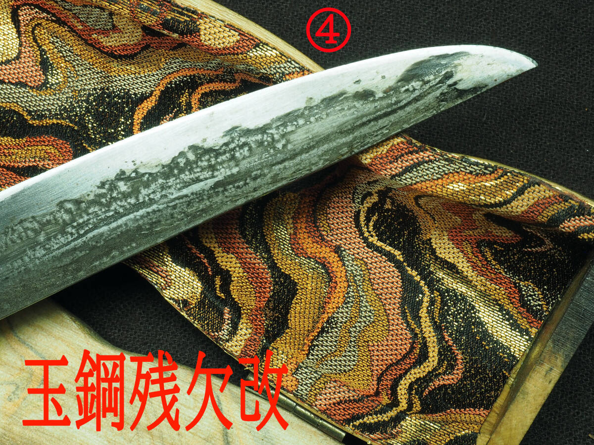 ④ 玉鋼残欠改・ 残欠 日本刀 刀 和式ナイフ 古民具 大工 ④ 玉鋼残欠改・ 残欠 日本刀 刀 和式ナイフ 古民具 大工