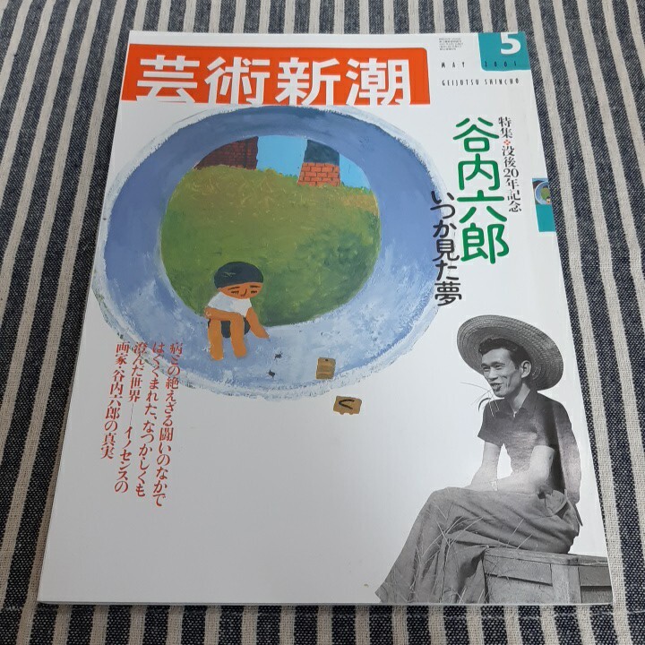 C10☆芸術新潮☆2001年5月号☆没後20年記念　谷内六郎　いつか見た夢☆