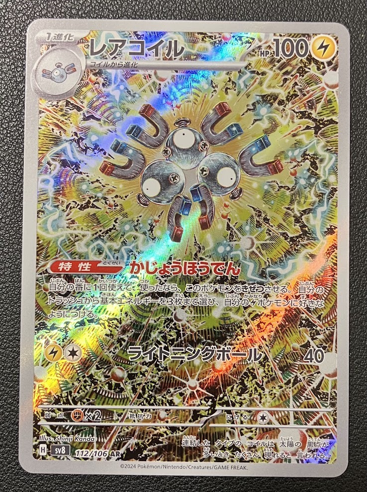 【ポケモンカードゲーム】【sv8】　レアコイル(AR)(112/106)◇-トレーディングカードショップCARDMAX