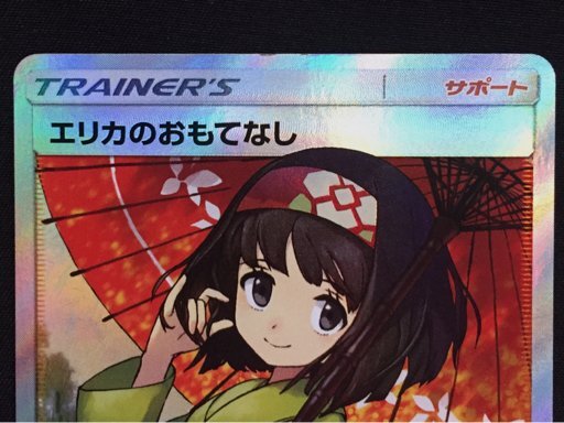 PSA10鑑定済〕エリカのおもてなし【SR】{190/173}