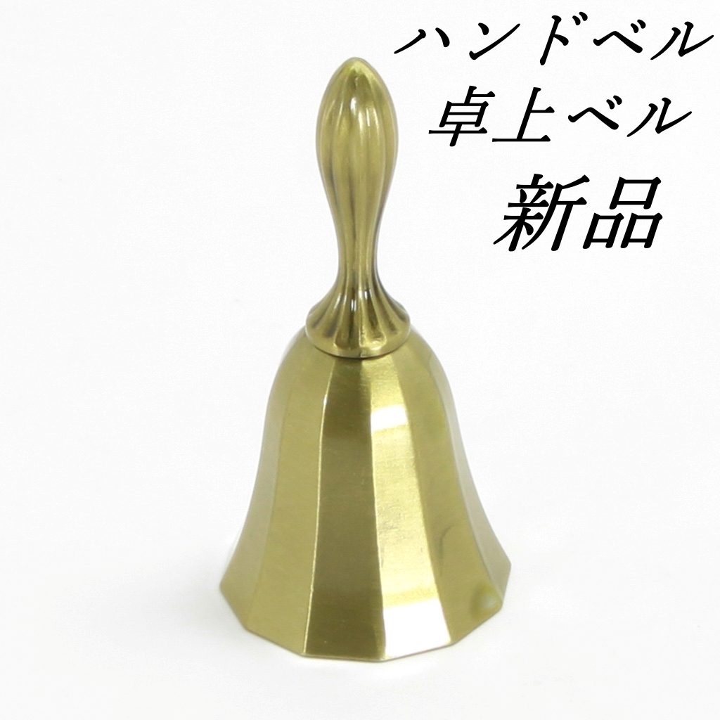 アンティーク風(fēng)ハンドベル　青銅色　インテリア等　 卓上ベル　唿び鈴　イベント　玄関　新品