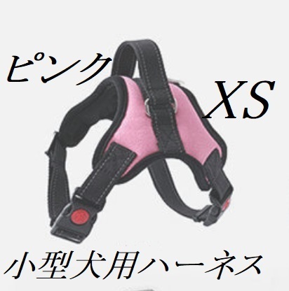 小型犬用ハーネス（XSピンク）　室內(nèi)犬等　ポメラニアン?トイプードル等　ピンク　新品　未使用品