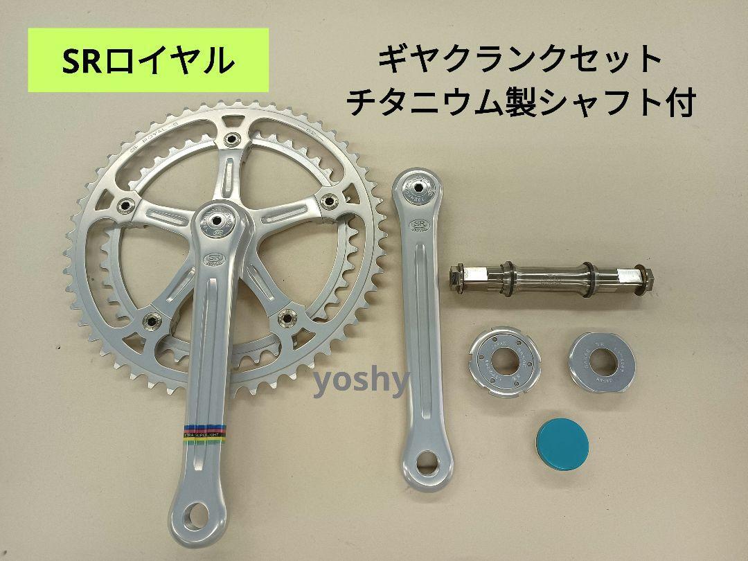 81 【新品・未使用・希少品】SRロイヤル ギヤクランク 81 【新品・未使用・希少品】SRロイヤル ギヤクランク