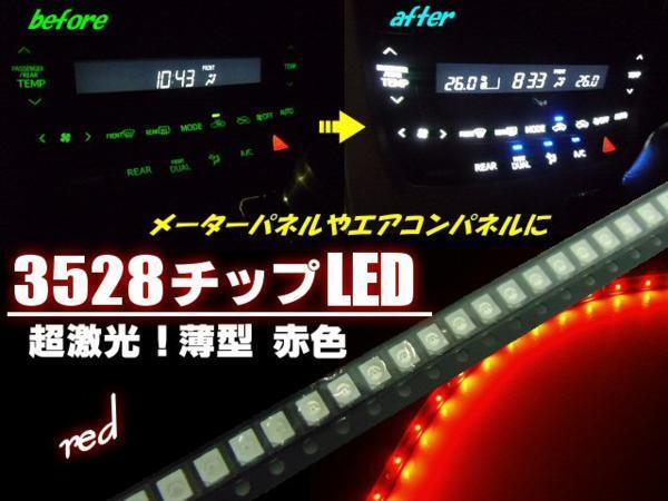 LEDチップ SMD 3528 赤 レッド まとめて 50個(gè) エアコンパネル 打ち替え DIY 自作 電子部品 メーター球 スイッチ メール便可 G