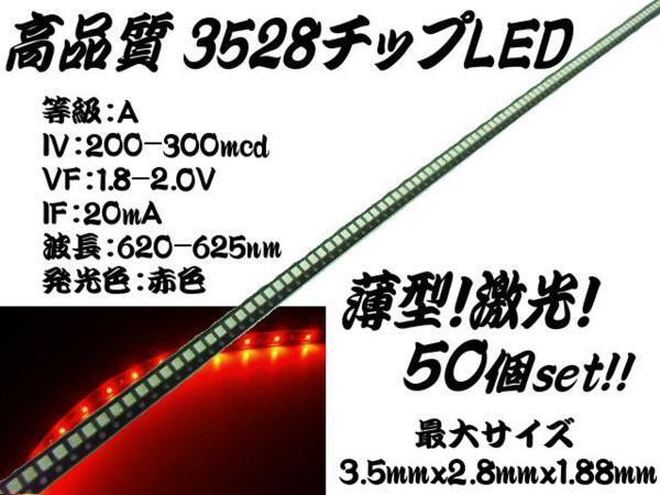 LEDチップ SMD 3528 赤 レッド まとめて 50個(gè) エアコンパネル 打ち替え DIY 自作 電子部品 メーター球 スイッチ メール便可 G