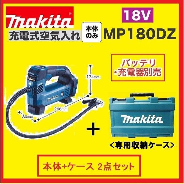 【限定】マキタ 18V 充電式空気入れ MP180DZ [本體+ケース(TE00000427)]【バッテリー?充電器別売】