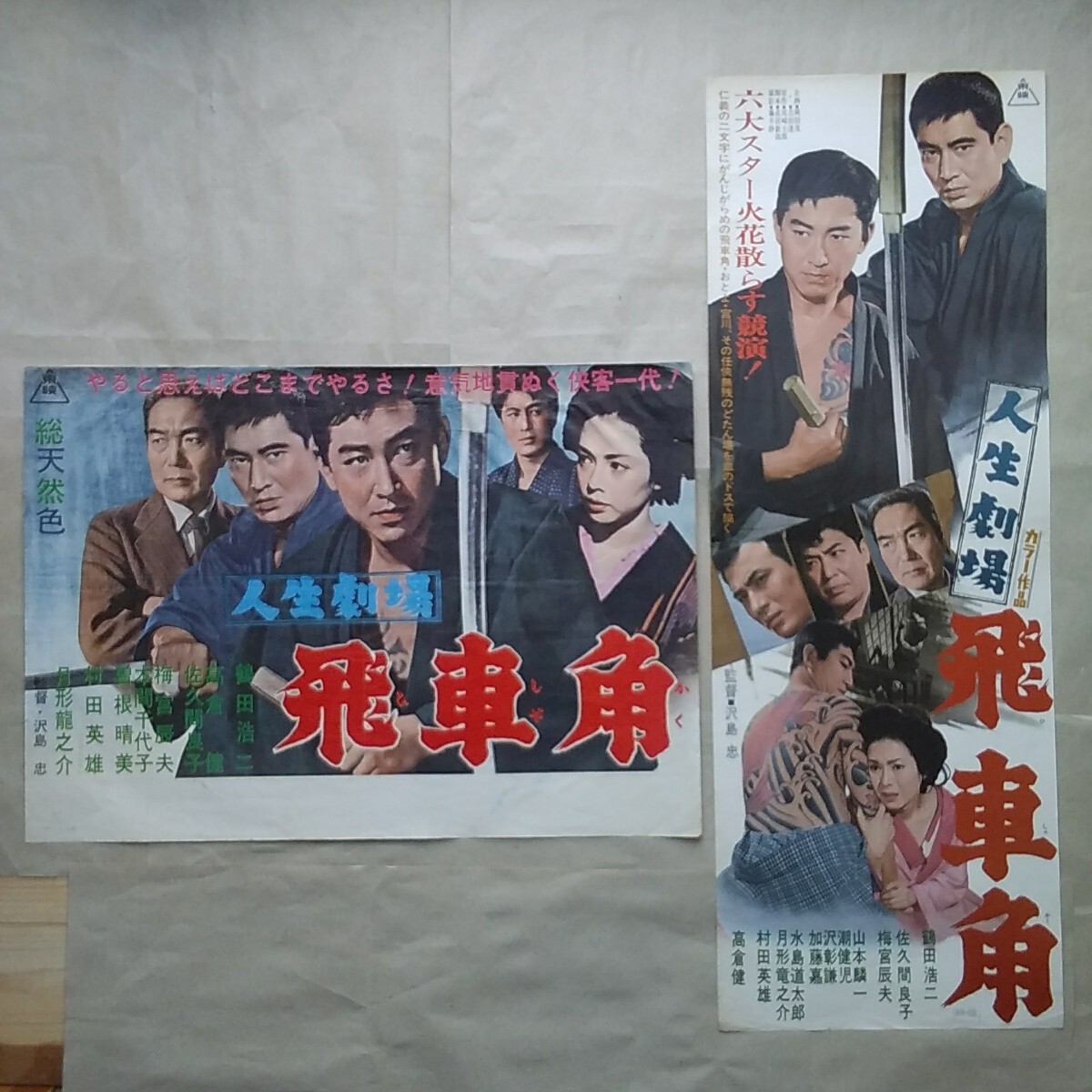映画ポスター 人生劇場、飛車角 鶴田浩二 高倉健 佐久間良子 映画ポスター 人生劇場、飛車角 鶴田浩二 高倉健 佐久間良子