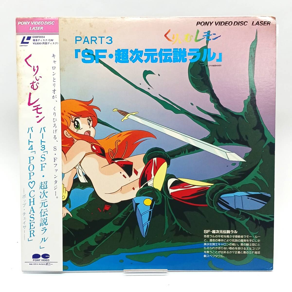 LD 国内盤 帯付 くりいむレモン くりぃむレモン パート 3 4 SF LD 国内盤 帯付 くりいむレモン くりぃむレモン パート 3 4 SF