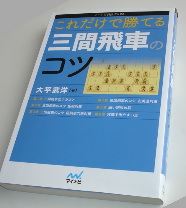 これだけで勝てる三間飛車のコツ マイナビ將棋BOOKS　大平武洋