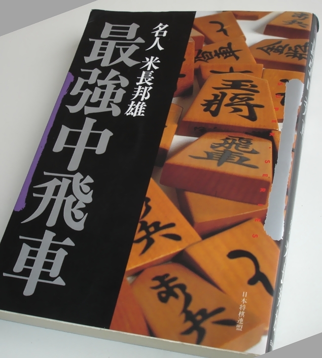 最強 中飛車　米長 邦雄