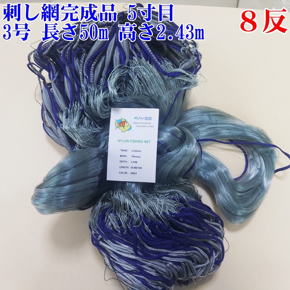 漁網 刺し網 完成品 刺網 8反 約5寸 長さ50m(仕立て前160m 漁網 刺し網 完成品 刺網 8反 約5寸 長さ50m(仕立て前160m