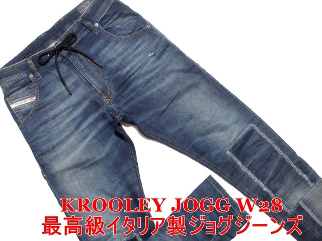 即決 送料無料 最高級イタリア製ジョグジーンズ DIESEL KROOLEY 即決 送料無料 最高級イタリア製ジョグジーンズ DIESEL KROOLEY