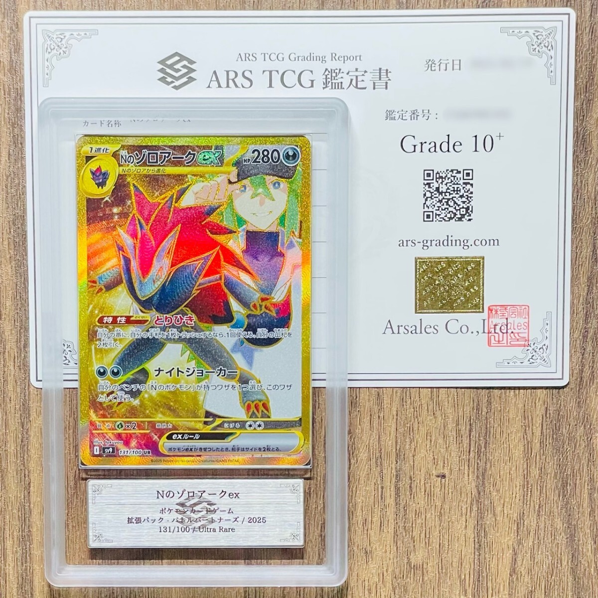 ARS鑑定 10+】世界に1枚 Nのゾロアークex UR 131/100 Ultra Rare ARS鑑定 10+】世界に1枚 Nのゾロアークex UR 131/100 Ultra Rare