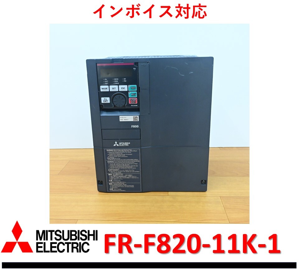 FR-F820-11K-1 2024年製 中古・動作保証 三菱電機 インバータ 管理番号:52Y2-02