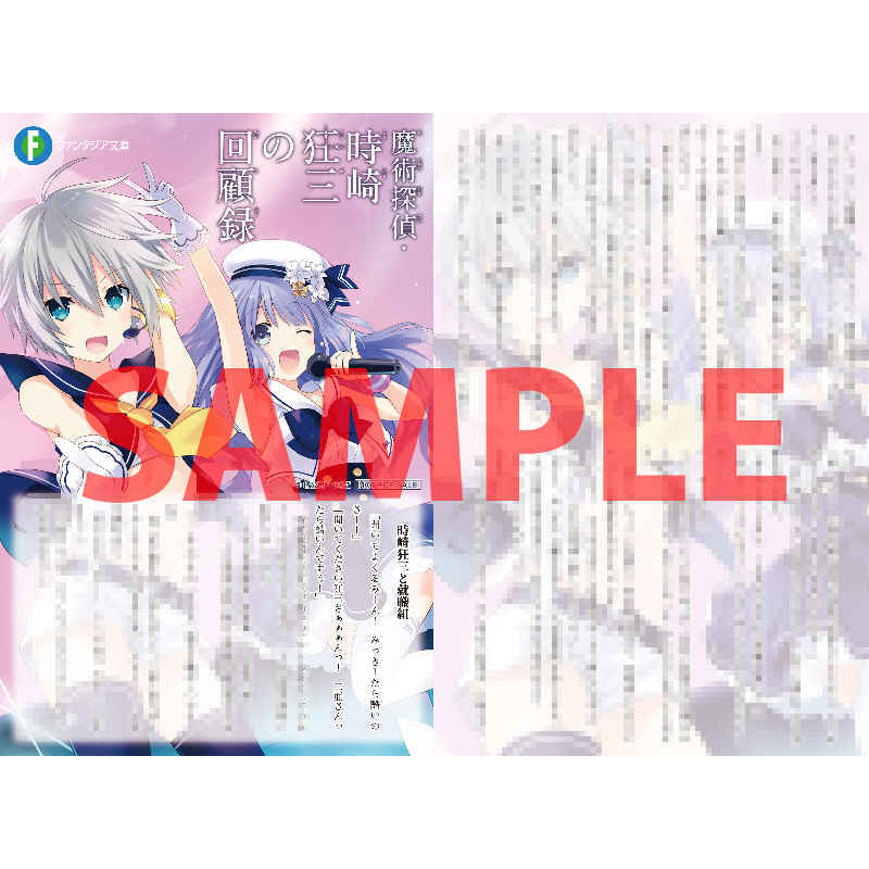 配布品 魔術探偵・時崎狂三の回顧録 5店舗特典※SS他5種のみ 配布品 魔術探偵・時崎狂三の回顧録 5店舗特典※SS他5種のみ