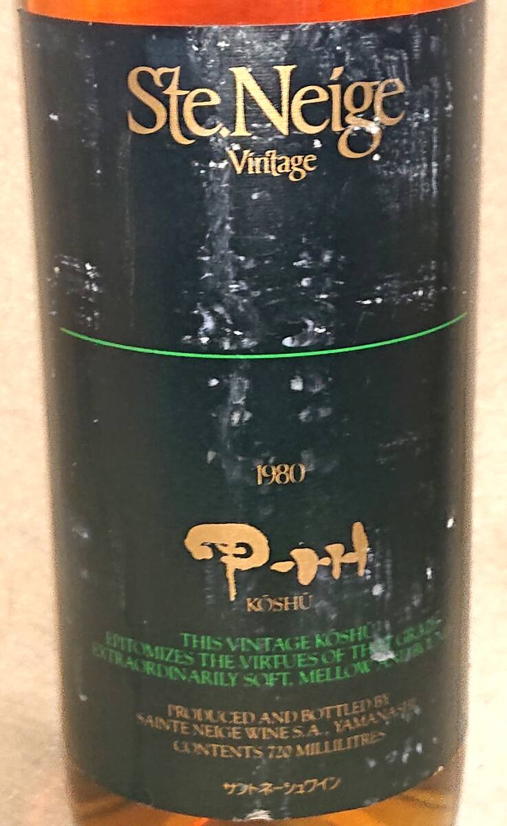 ●古酒●サントネージュワイン甲州1980●720ml14度未満やや甘口●未開(kāi)栓