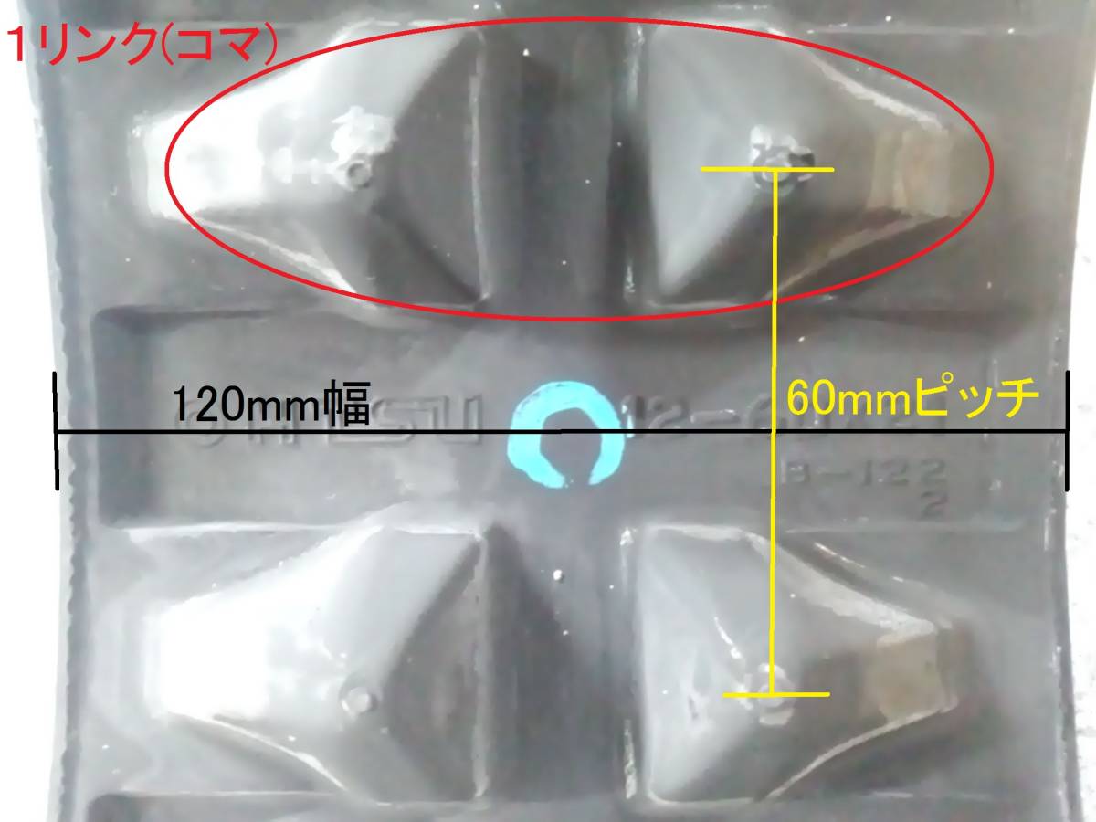 除雪機 芯金レスゴムクローラ/キャタピラ 120mm幅 60ピッチ 20 除雪機 芯金レスゴムクローラ/キャタピラ 120mm幅 60ピッチ 20