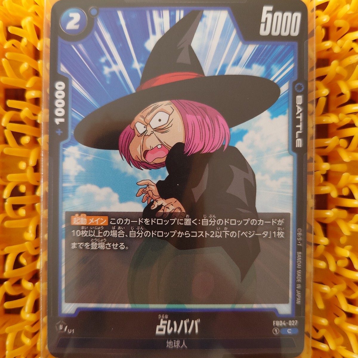 占いババ FB04-027 ドラゴンボール｜Yahoo!フリマ（旧PayPayフリマ）