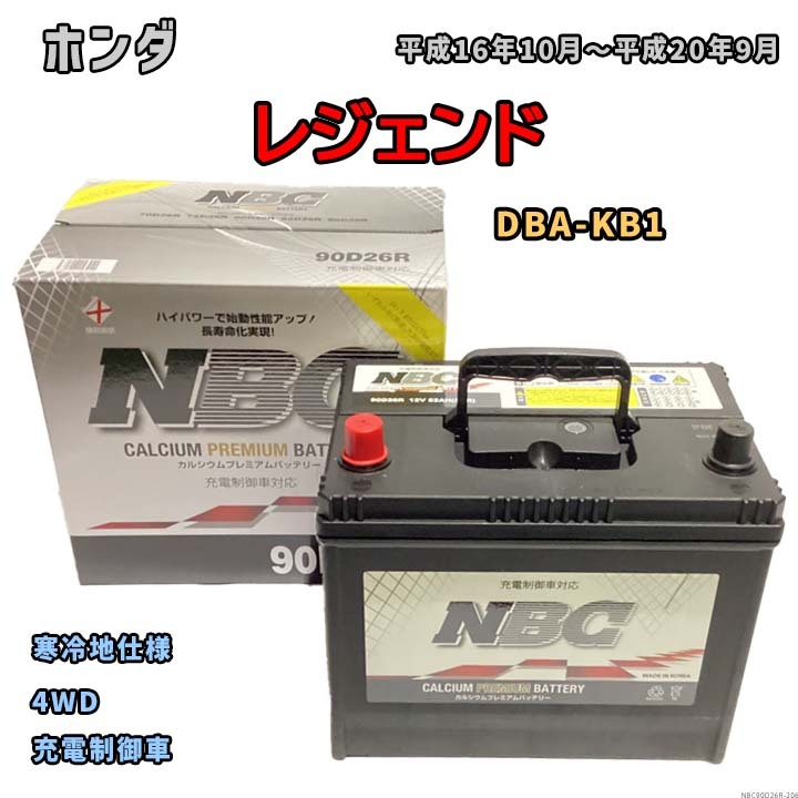 バッテリー NBC ホンダ レジェンド DBA-KB1 4WD NBC90D26R