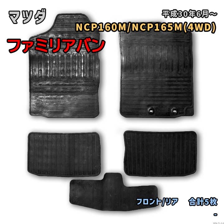 マツダ ファミリアバン 専用ゴムマット フロント/リアセット RM-797