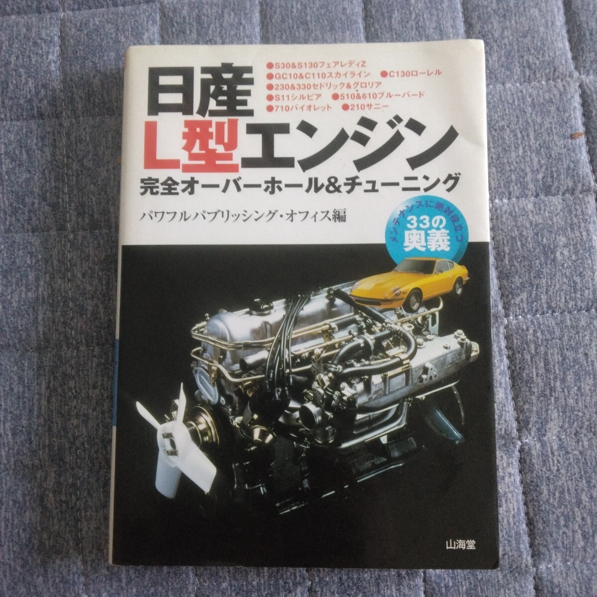 日産L型エンジン完全オーバーホール&チューニング 日産L型エンジン完全オーバーホール&チューニング