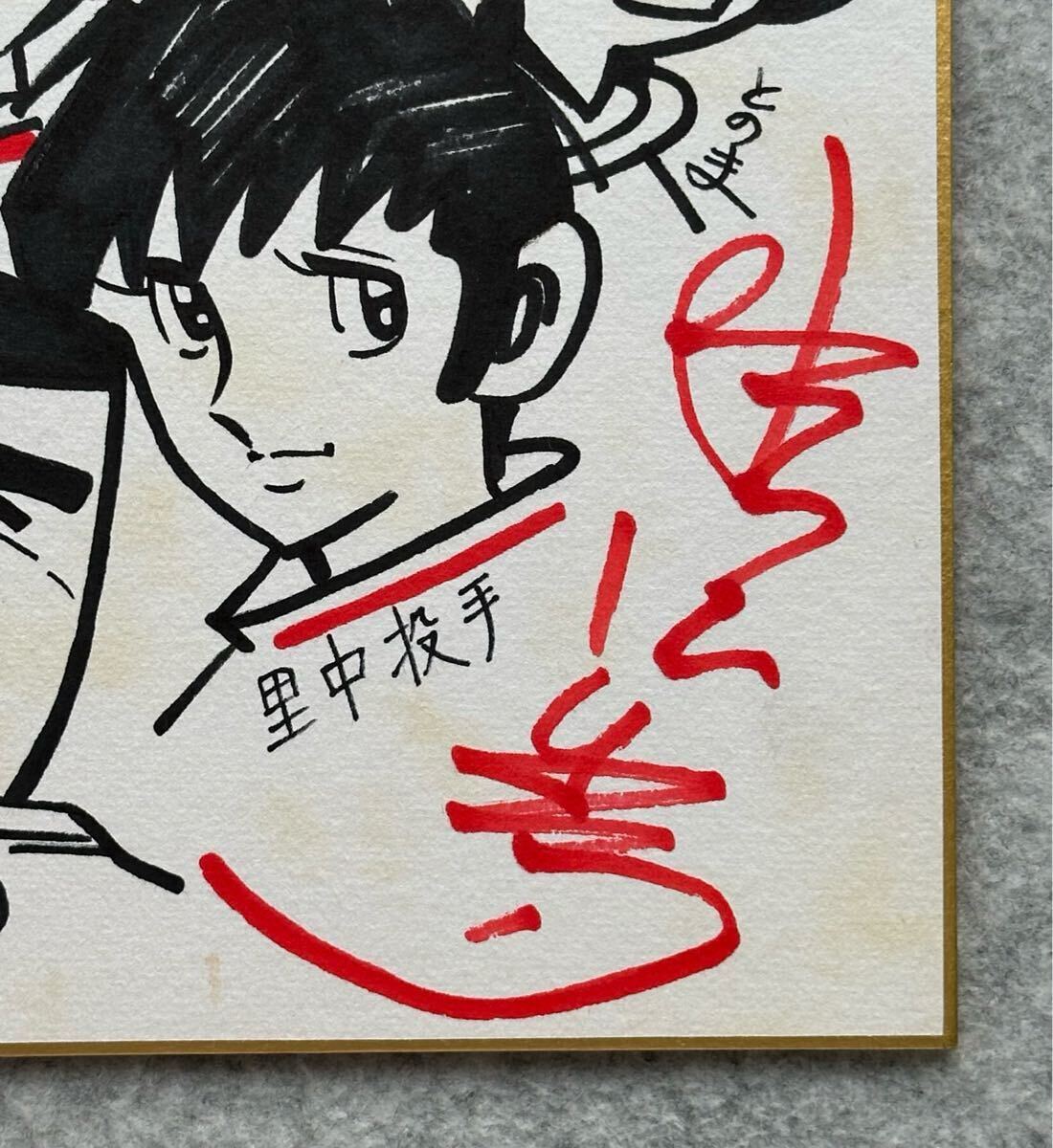 模写【サイン色紙】 水島新司 『ドカベン』『あぶさん』『野球狂 模写【サイン色紙】 水島新司 『ドカベン』『あぶさん』『野球狂