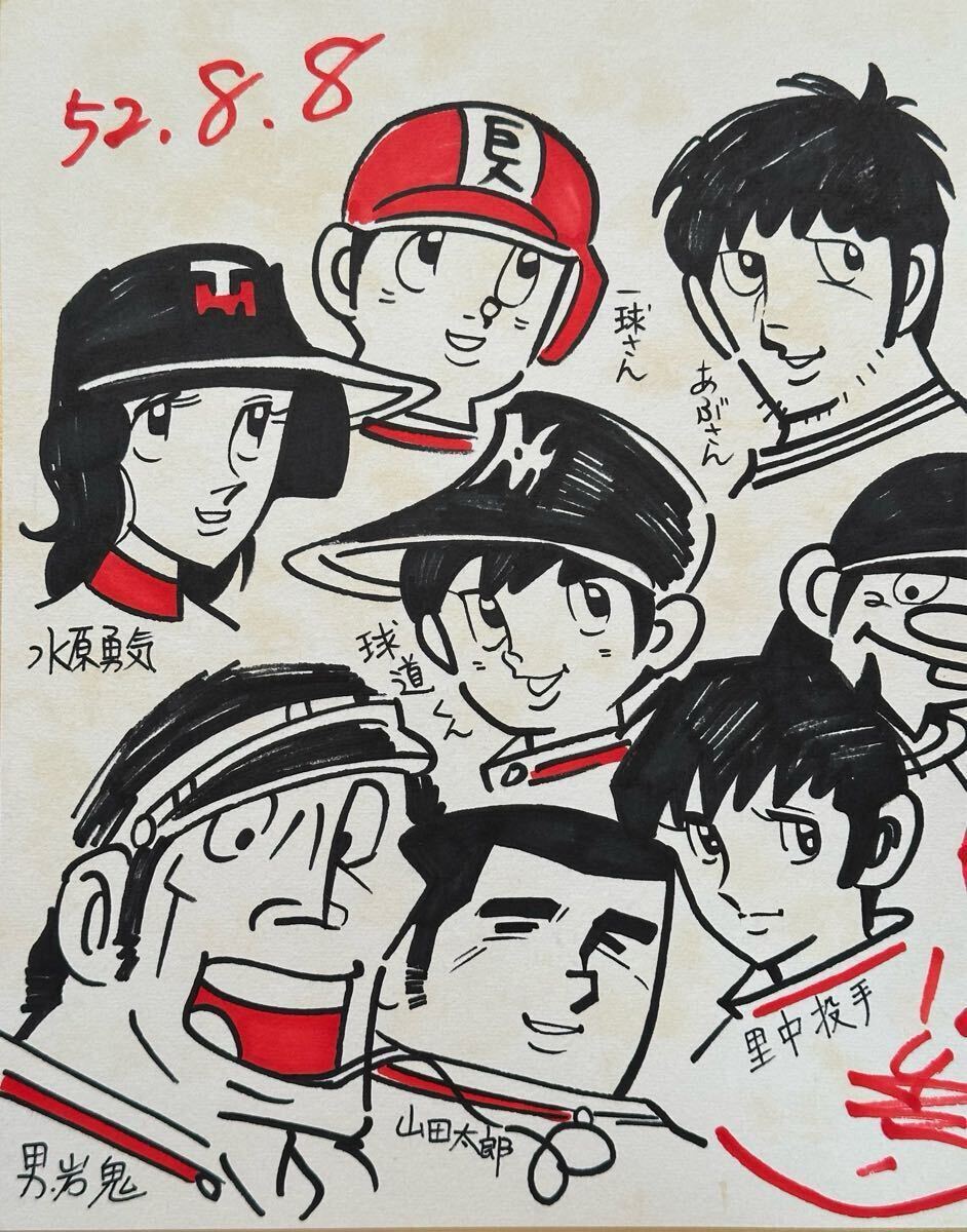 模写【サイン色紙】 水島新司 『ドカベン』『あぶさん』『野球狂 模写【サイン色紙】 水島新司 『ドカベン』『あぶさん』『野球狂