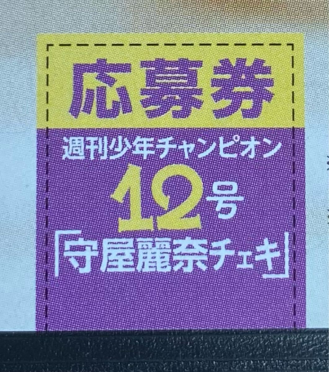 週刊少年チャンピオン12号 櫻坂46 守屋麗奈 直筆サイン入り 週刊少年チャンピオン12号 櫻坂46 守屋麗奈 直筆サイン入り