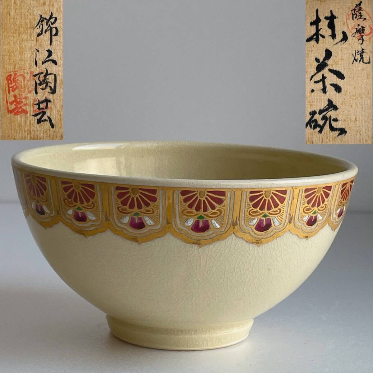 和美】薩摩焼 錦江陶芸 抹茶碗 共箱 茶道具 本物保証 022610 和美】薩摩焼 錦江陶芸 抹茶碗 共箱 茶道具 本物保証 022610