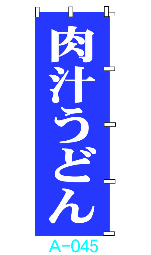 □■オリジナル■□のぼり旗「肉汁うどん」2枚　☆送料無料☆