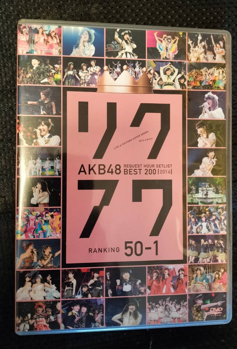  AKB48 リクエストアワーセットリストベスト200 2014 50~1ver.) DVD_画像1