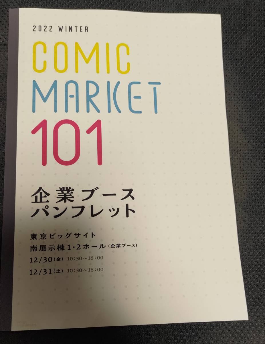  COMIC MARKET 101 コミックマーケット コミケ 企業ブースパンフレット _画像1